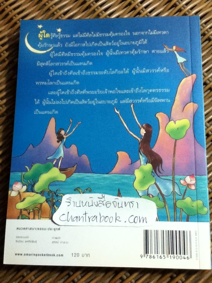 ถึงโสดาบันในชาตินี้/ ดร.สนอง วรอุไร