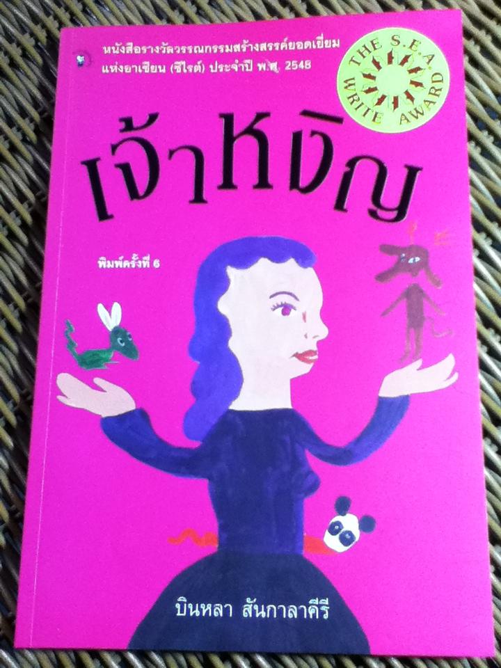 เจ้าหงิญ/ บินหลา สันกาลาคีรี