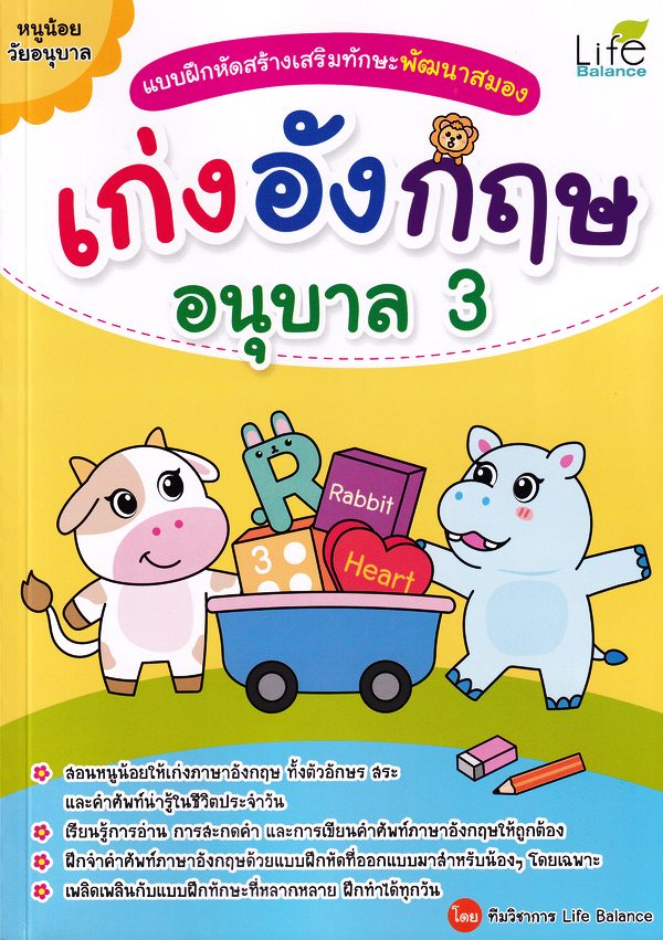 Se-ed (ซีเอ็ด) หนังสือ แบบฝึกหัดสร้างเสริมทักษะพัฒนาสมอง เก่งอังกฤษ อนุบา