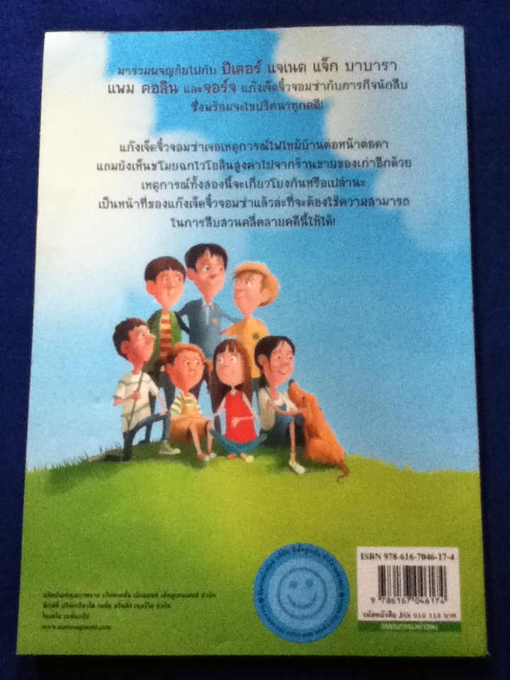 เจ็ดจิ๋วจอมซ่ากับภารกิจนักสืบ ตอน ความลับของเบนนี