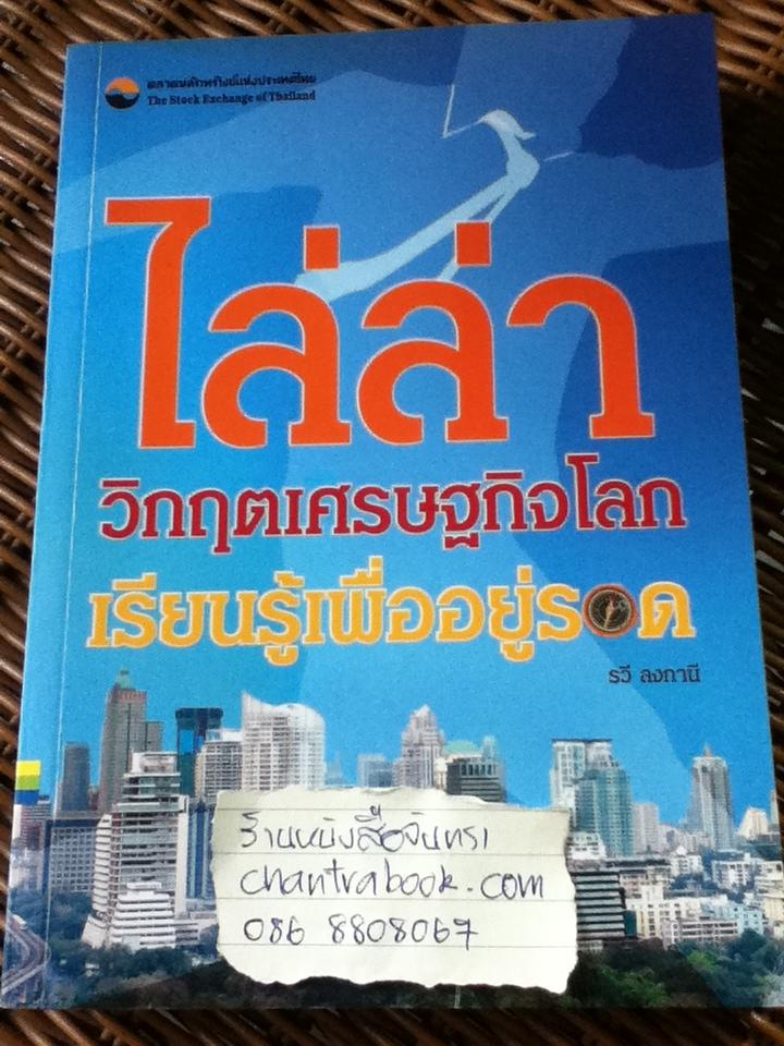 ไล่ล่าวิกฤตเศรษฐกิจโลก: เรียนรู้เพื่ออยู่รอด/ วรี ลงกานี