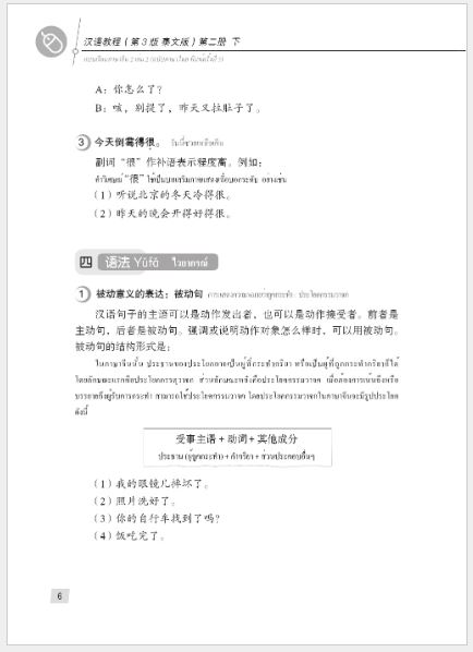 แบบเรียนภาษาจีน Hanyu Jiaocheng 2B (พิมพ์ครั้งที่ 3) (ฉบับจีน-ไทย) + MP3 ชุดแปลไทยเข้าใจง่ายกว่า 汉语教程（第3版）2（下）汉语-泰语 + MP3 Hanyu Jiaocheng Vol. 2B (3rd Edition) (Chinese-Thai Edition) + download MP3 [แถมเฉลยฟรี ดาวน์โหลดไฟล์เสียงจากหนังสือ]