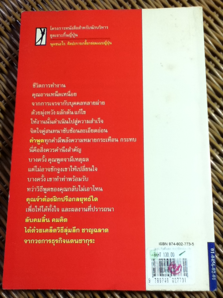 พูดชนะใจ ศิลปะการเกลี้ยกล่อมแบบญี่ปุ่น