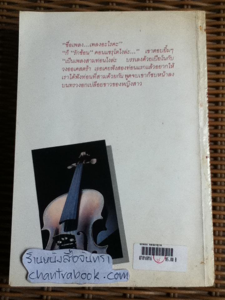 รักซ้อน คอนแชรฺโต/ แอนน์ แมทเธอร์