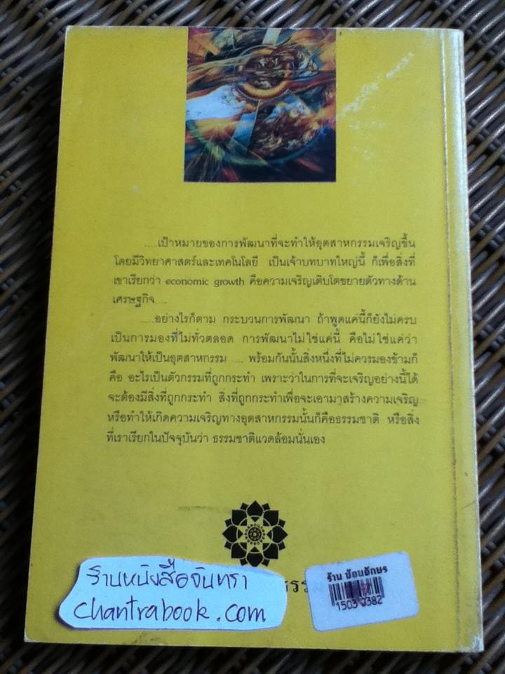 การพัฒนาที่ยั่งยืน/ พระธรรมปิฎก(ป.อ. ปยุตฺโต)** แถมฟรีเมื่อซื้อครบ 500 บาท**