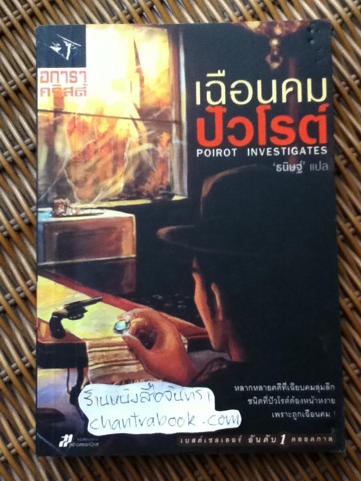 เฉือนคมปัวโรต์/ อกาธา คริสตี้