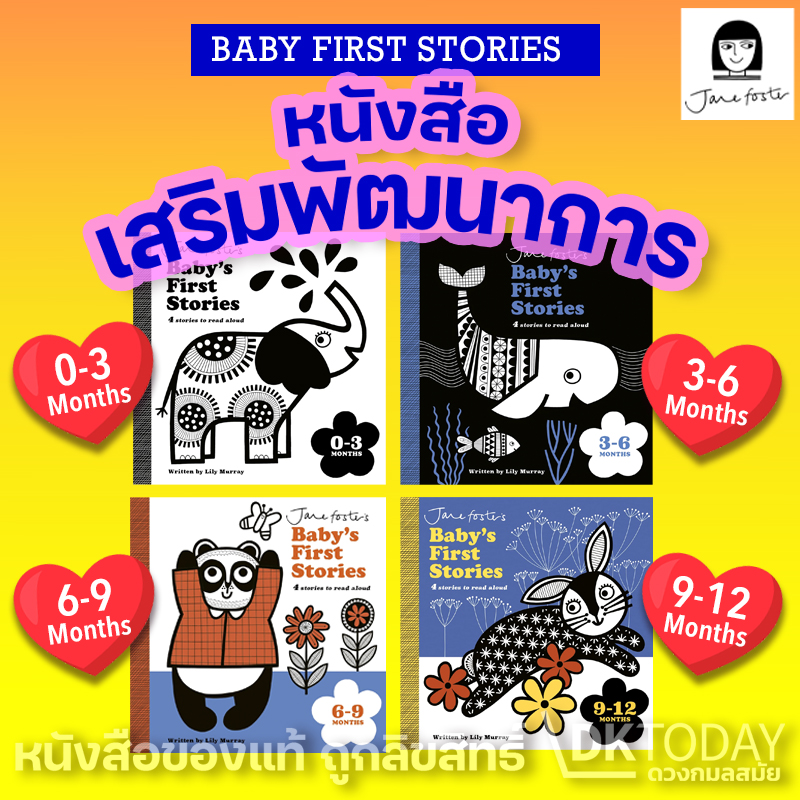 JANE FOSTER'S BABY'S FIRST STORIES (หนังสือเสริมพัฒนาการ)