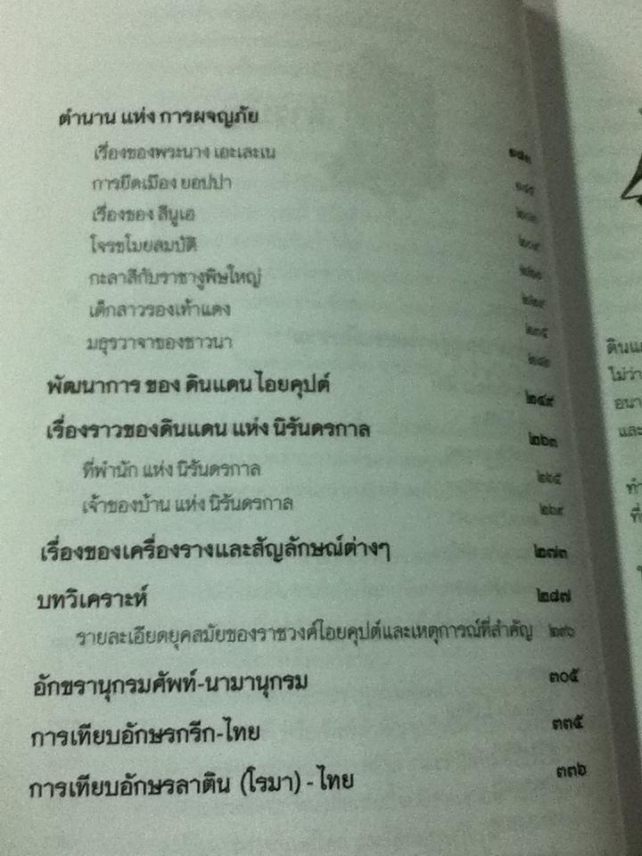 ตำนานไอยคุปต์ ยุครุ่งอรุณแห่งอารยธรรมโลก/ สมฤทธี บัวระมวล