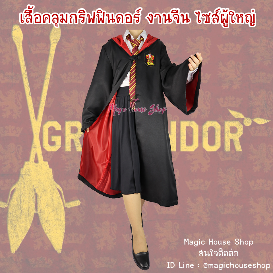 เสื้อคลุมแฮร์รี่ พอตเตอร์ กริฟฟินดอร์ ไซส์ผู้ใหญ่ : งานจีน