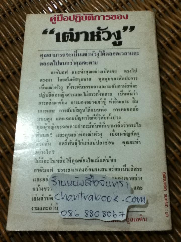คู่มือปฏิบัติการของเฒ่าหัวงู/ ไอแซค อาซิมอฟ