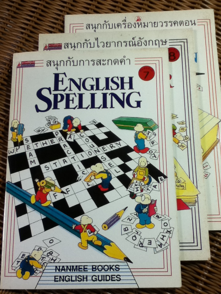 หนังสือเสริมการเรียนรู้ภาษาอังกฤษ 3 เล่ม/ชุด สนุกกับการสะกดคำ, สนุกกับไวยากรณ์อังกฤษ และสนุกกับเครื่องหมายวรรคตอน