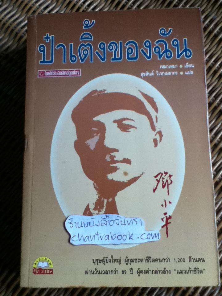 ป๋าเติ้งของฉัน/ เหมาเหมา