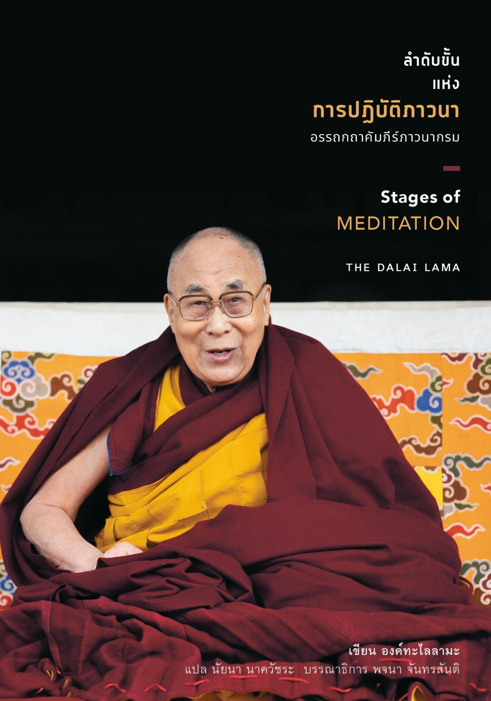 สวนเงินมีมา หนังสือ ลำดับขั้นแห่งการปฏิบัติภาวนา อรรถกถาคัมภีร์ภาวนากรม (Stages of Meditation)