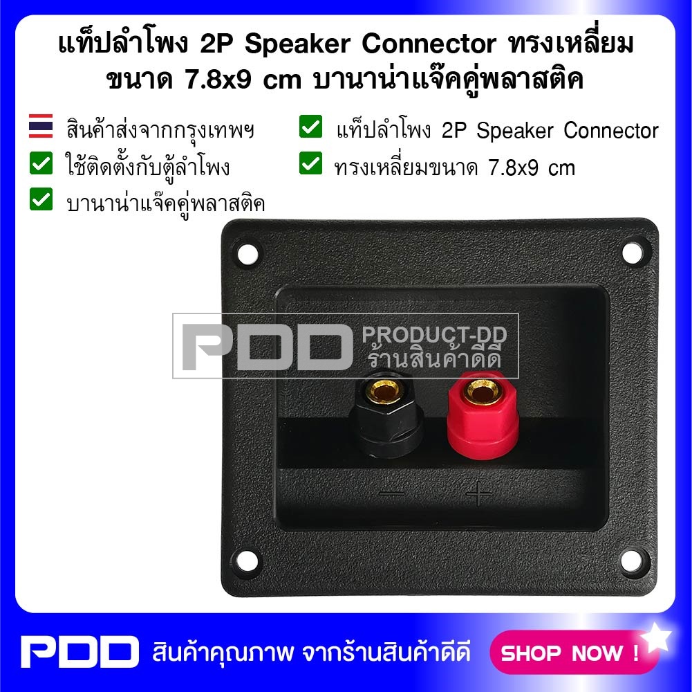 แท็ปลำโพง 2P Speaker Connector ทรงเหลี่ยม ขนาด 7.8x9 cm บานาน่าแจ๊คคู่พลาสติค