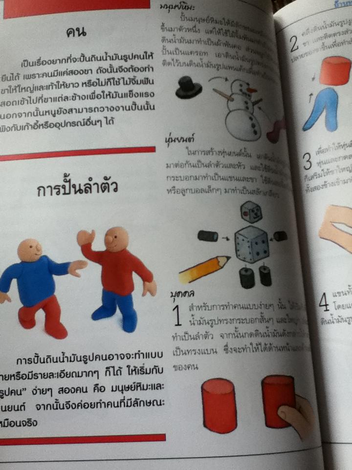 สนุกกับการปั้นดินน้ำมัน/ บาร์บารา เรด