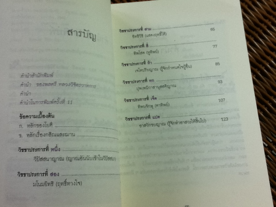 วิชชาแปดประการ/ พลตรี หลวงวิจิตรวาทการ