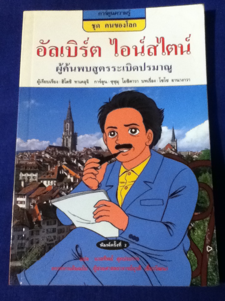 อัลเบิร์ต ไอน์สไตน์ ผู้ค้นพบสูตรระเบิดปรมาณู