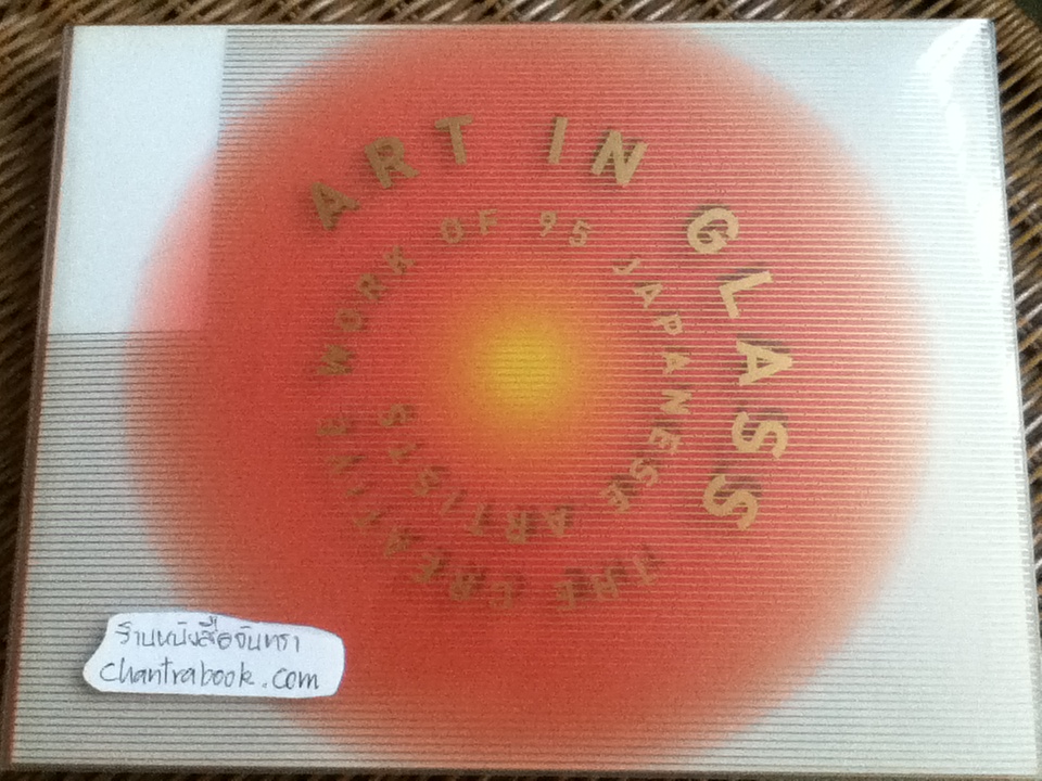 ART IN GLASS (2 ภาษา ญี่ปุ่น-อังกฤษ) พร้อมกล่องบรรจุ