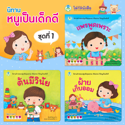 Book World หนังสือเด็ก นิทาน ชุดนิทาน หนูเป็นเด็กดี ชุด 1 (1 ชุด/3 เล่ม)