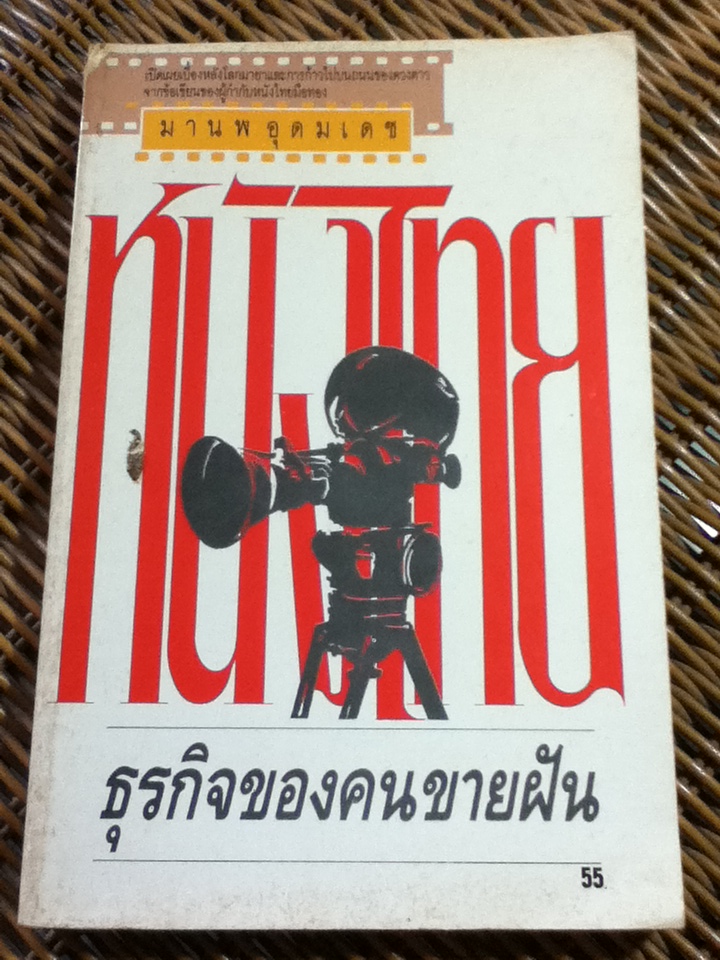 หนังไทยธุรกิจของคนขายฝัน/ มานพ อุดมเดช