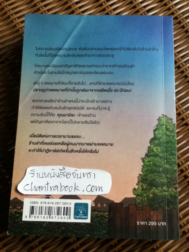 ปาฏิหาริย์ร้านชำของคุณนามิยะ/ ฮิงาชิโนะ เคโงะ