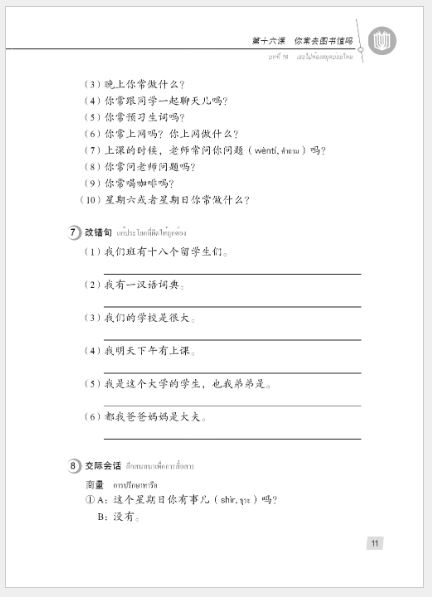 แบบเรียนภาษาจีน Hanyu Jiaocheng 1B (พิมพ์ครั้งที่ 3) (ฉบับจีน-ไทย) + MP3 ชุดแปลไทยเข้าใจง่ายกว่า 汉语教程（第3版）1（下）汉语-泰语 + MP3 Hanyu Jiaocheng Vol. 1B (3rd Edition) (Chinese-Thai Edition) + download MP3 [แถมเฉลยฟรี ดาวน์โหลดไฟล์เสียงจากหนังสือ]