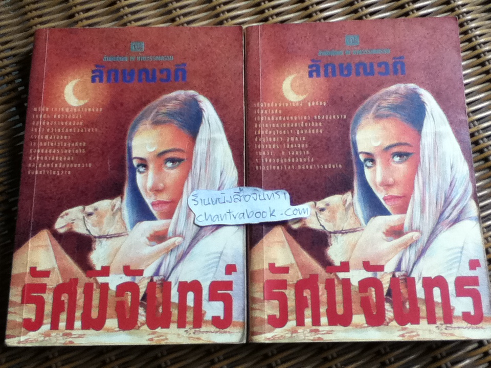 รัศมีจันทร์ (2เล่มจบ)/ ลักษณวดี