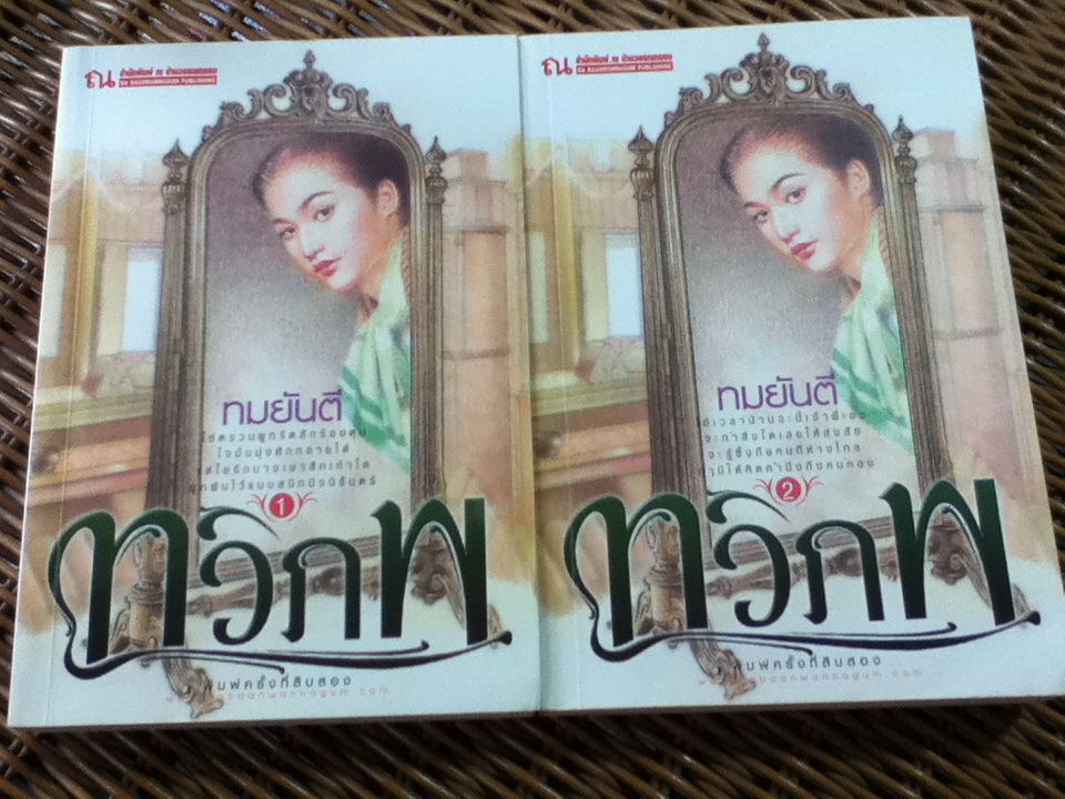 ทวิภพ (2 เล่ม/จบ)