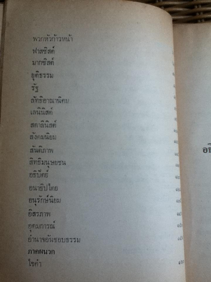 อธิบายแนวคิดปรัชญาการเมืองฝรั่ง/ ส. ศิวรักษ์
