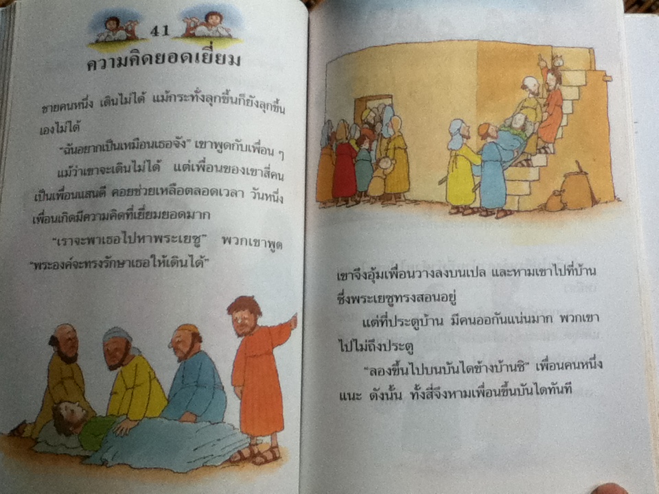 เรื่องสนุกสุดมหัศจรรย์ 64 เรื่องเล่าแสนสนุกสำหรับเด็ก (ศาสนาคริสต์)