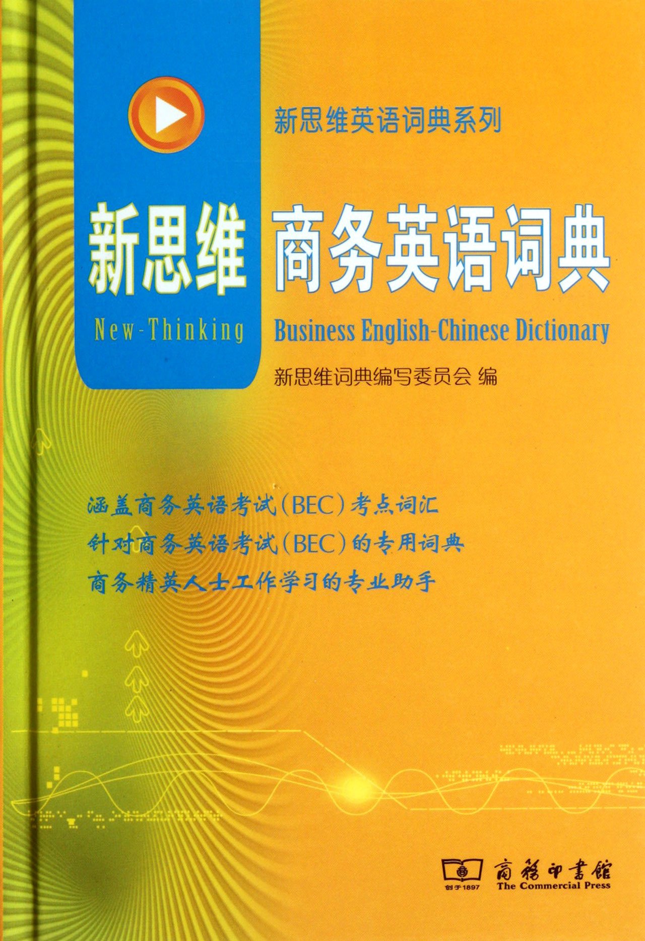 พจนานุกรมภาษาจีนเพื่อธุรกิจ (อังกฤษ-จีน)