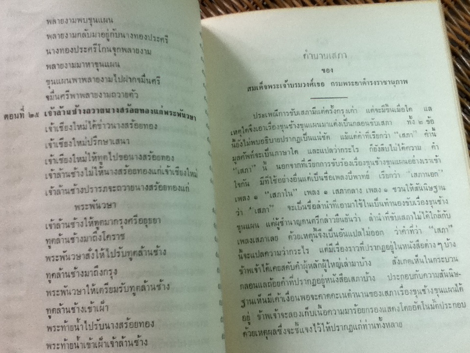 ขุนช้าง ขุนแผน ฉบับหอสมุดแห่งชาติ เล่ม 1