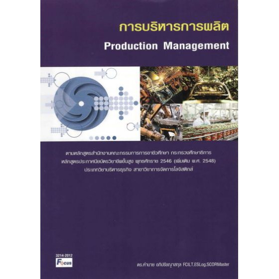 การบริหารการผลิต (Production Management) BY DKTODAY