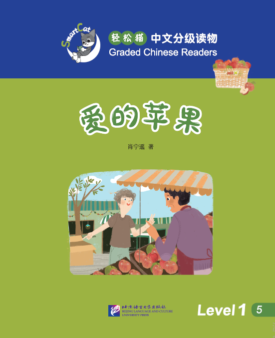 爱的苹果 The Apples of Love : หนังสืออ่านนอกเวลาภาษาจีนชุด Smart Cat