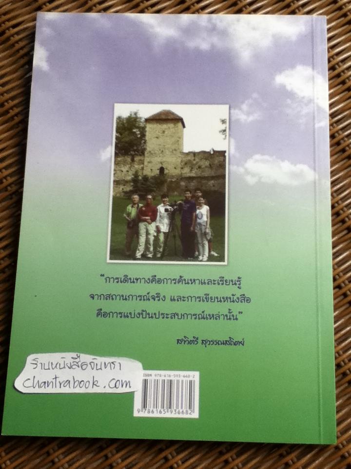 บันทึกโรมาเนีย/ สาวิตรี สุวรรณสถิตย์