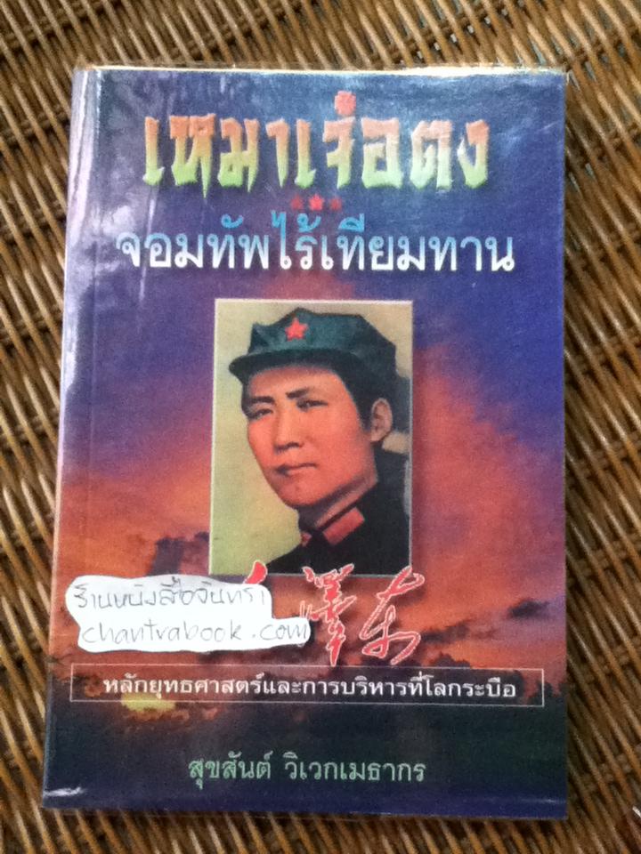 เหมาเจ๋อตง จอมทัพไร้เทียมทาน/ สุขสันต์ วิเวกเมธากร