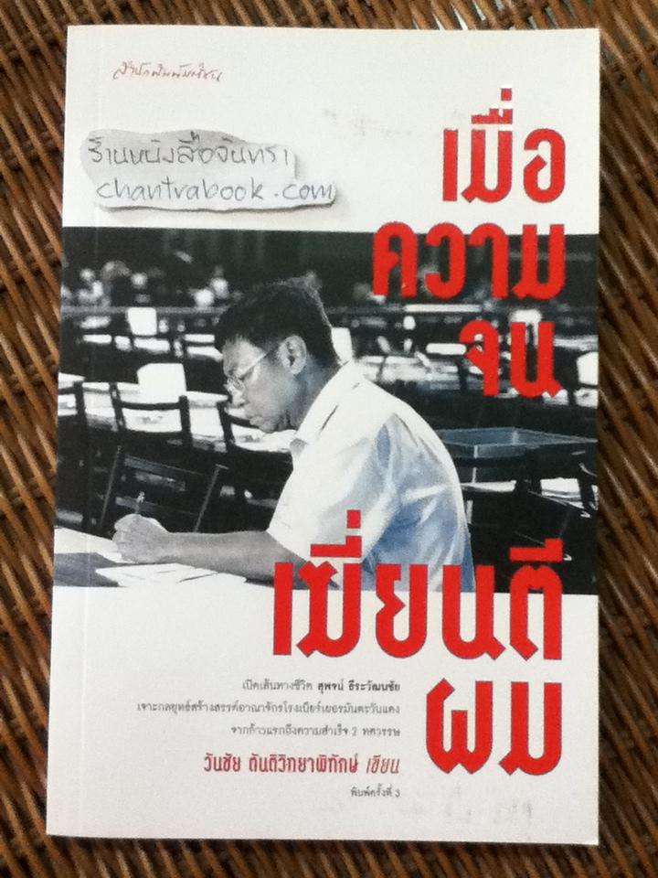 เมื่อความจนเฆี่ยนตีผม/ วันชัย ตันติวิทยาพิทักษ์