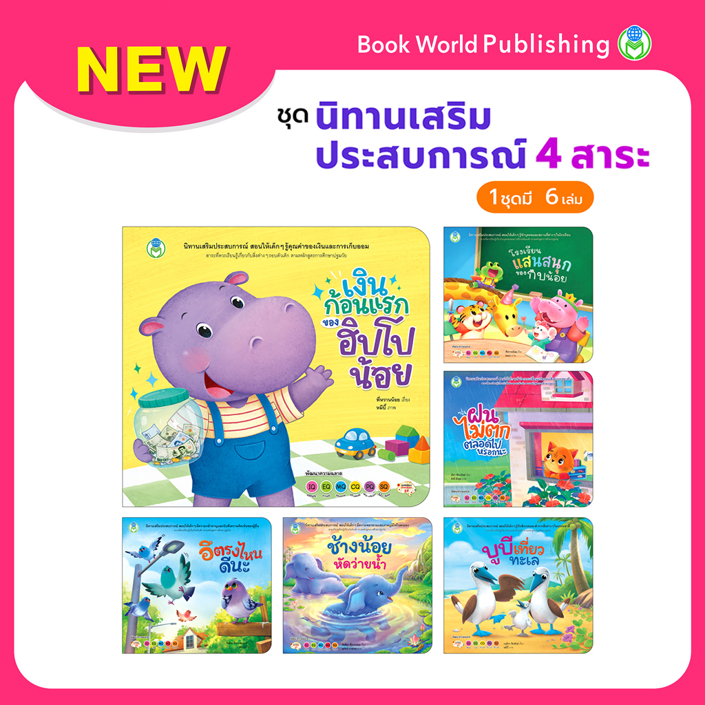 Book World หนังสือเด็ก ชุดนิทานเสริมประสบการณ์ 4 สาระ (มี 6 เล่ม)