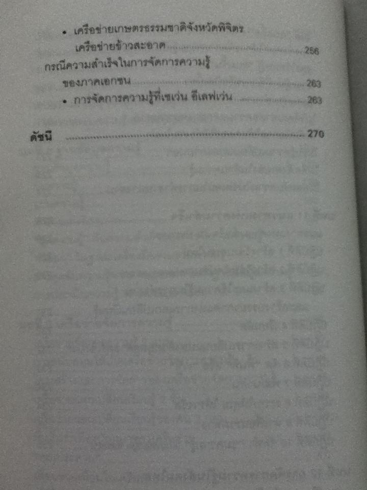 การจัดการความรู้ ฉบับนักปฏิบัติ/ วิจารณ์ พานิช