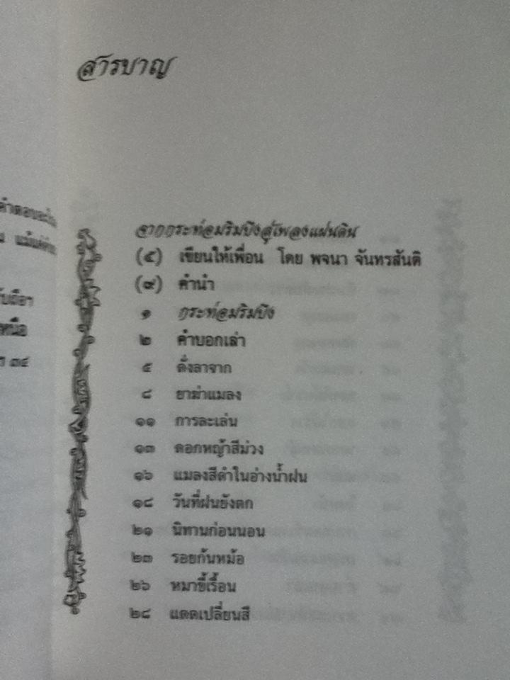 จากกระท่อมริมบึง สู่เพลงแผ่นดิน/ คำปัน สีเหนือ