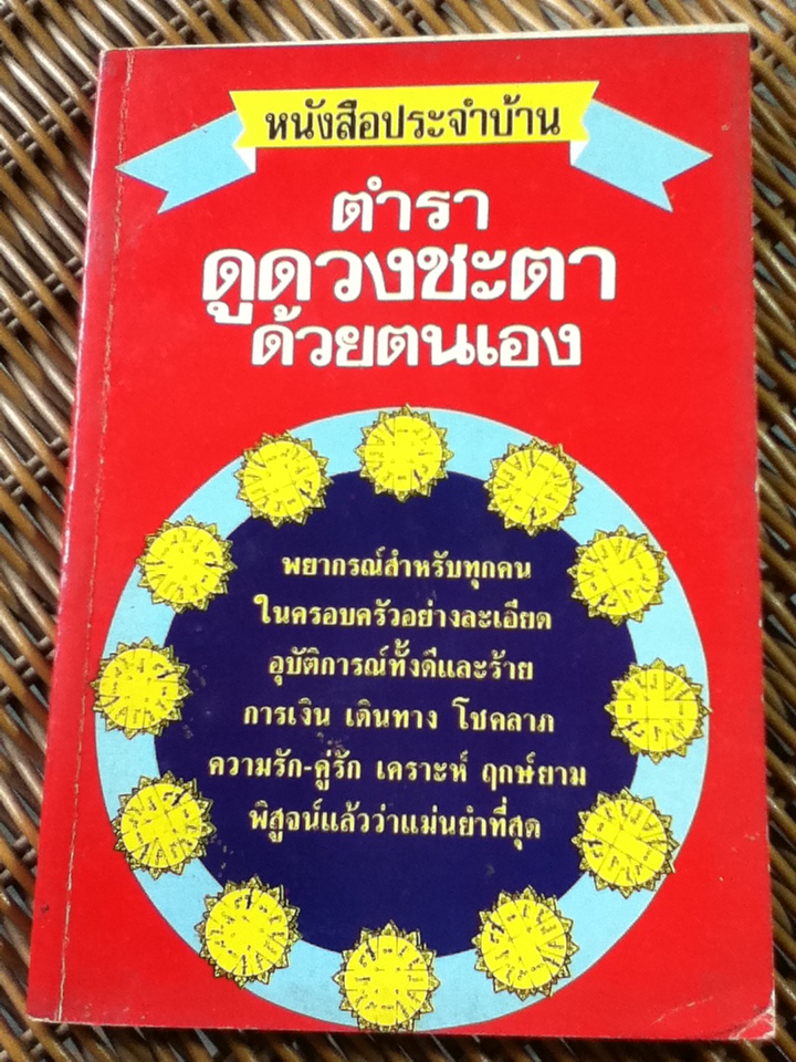 ตำราดูดวงชะตาด้วยตนเอง/ ประกิณโชค
