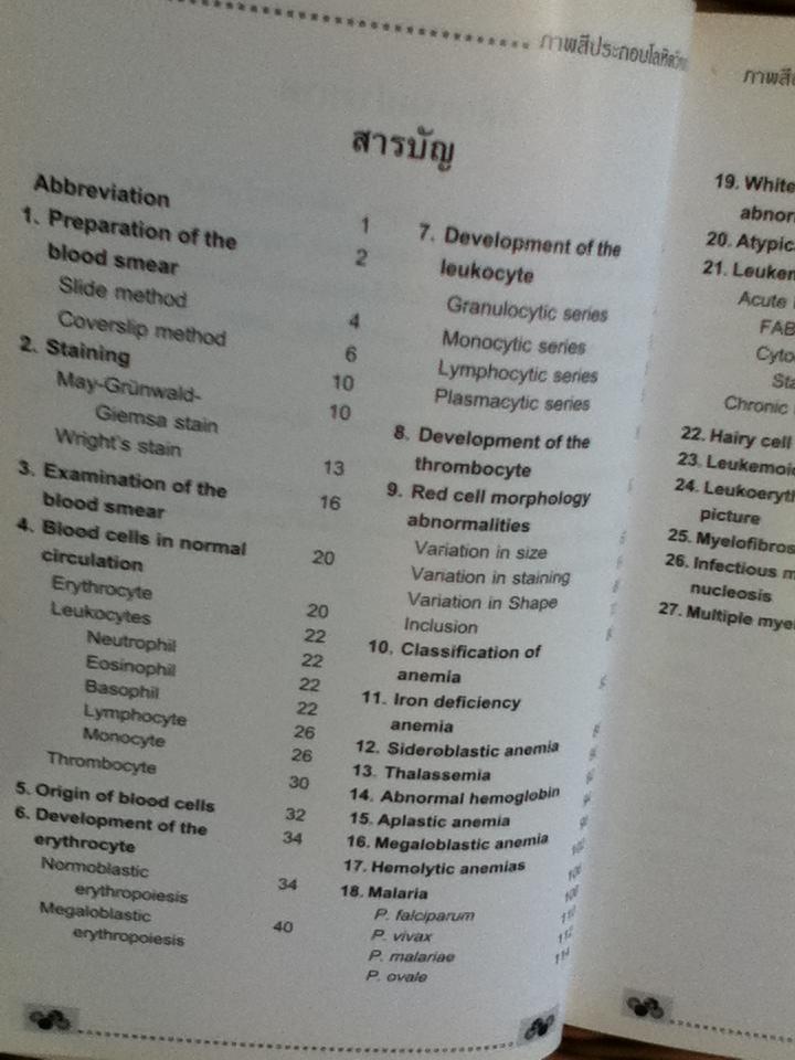 โลหิตวิทยา/ สุภินันท์ สเป็ค-สายเชื้อ
