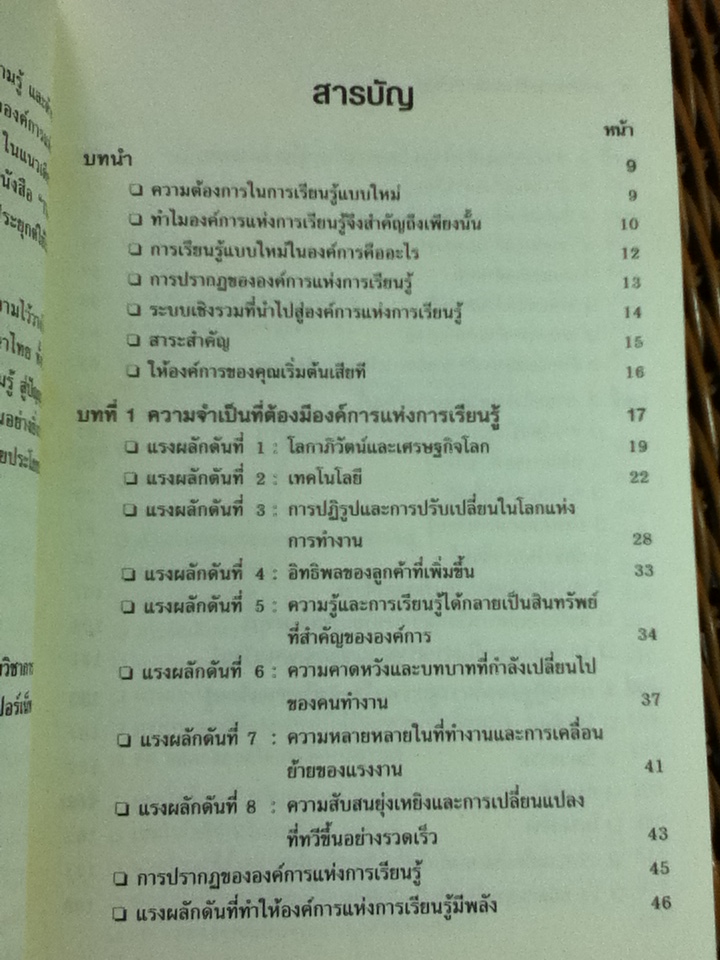 การพัฒนาองค์การแห่งการเรียนรู้/ ไมเคิล เจ. มาร์ควอดต์