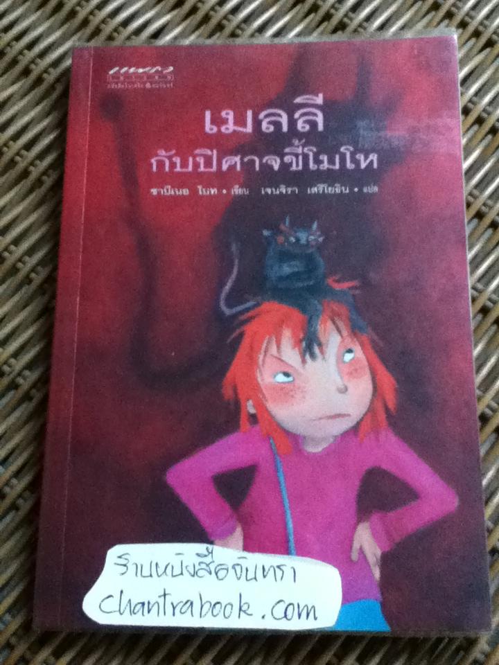 เมลลีกับปิศาจขี้โมโห/ ซาบีเนอ โบท