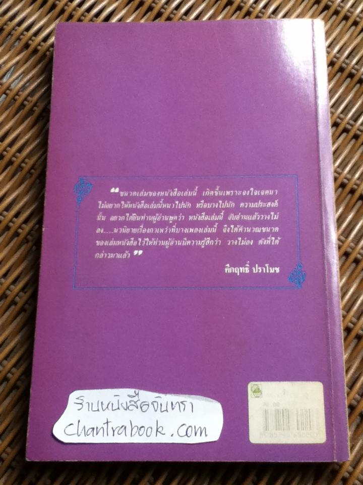 กาเหว่าที่บางเพลง/ ม.ร.ว.คึกฤทธิ์ ปราโมช