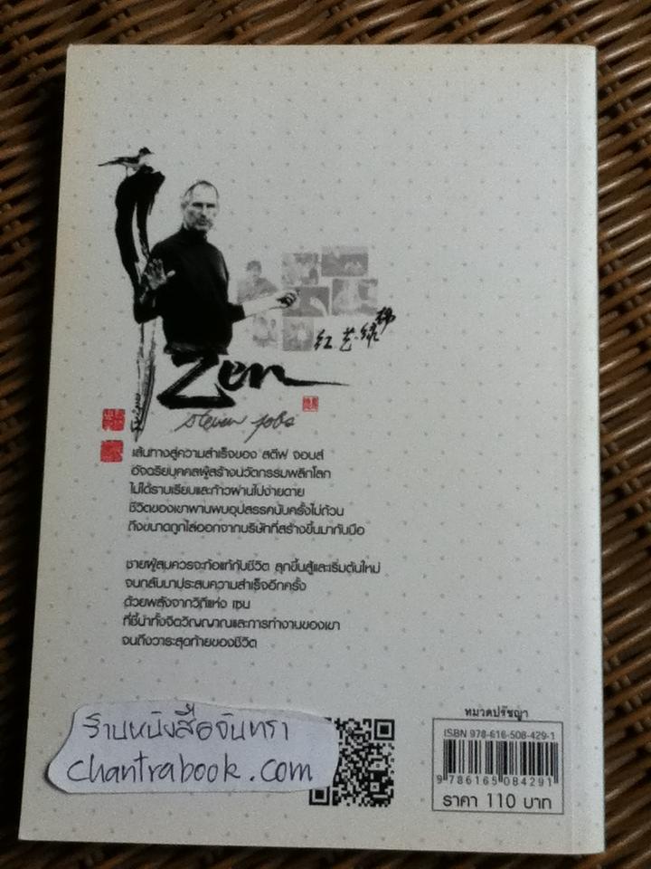 ธรรมวิถีเซนของ สตีฟ จอบส์/ ณนนท์ นิลพงศ์ธร