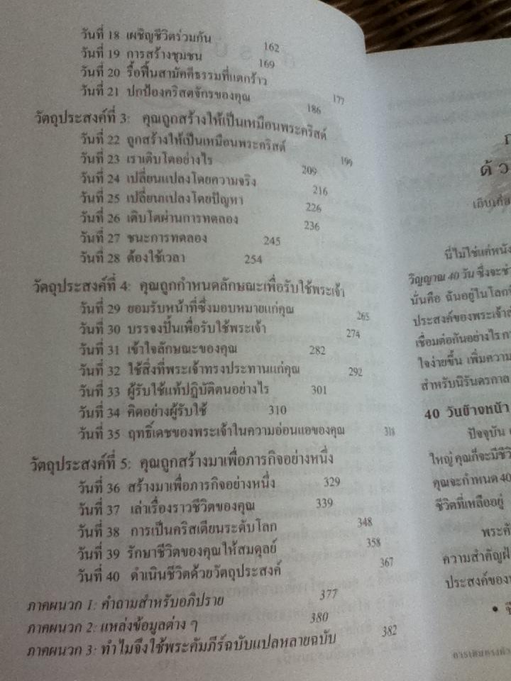 ชีวิตที่เคลื่อนไปด้วยวัตถุประสงค์ (ศาสนาคริสต์)/ ริค วอร์เรน