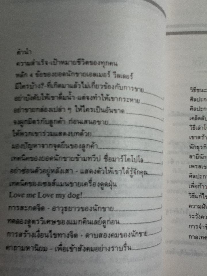 เทคนิคการขายไอเดีย/ เอลเมอร์ วีลเลอร์