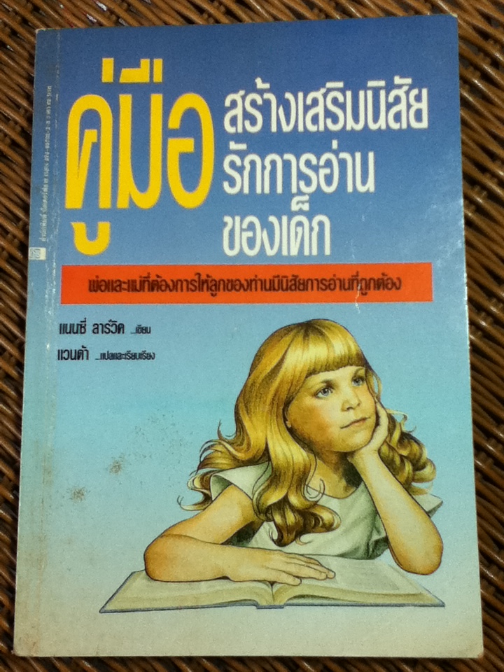 คู่มือสร้างเสริมนิสัยรักการอ่านของเด็ก