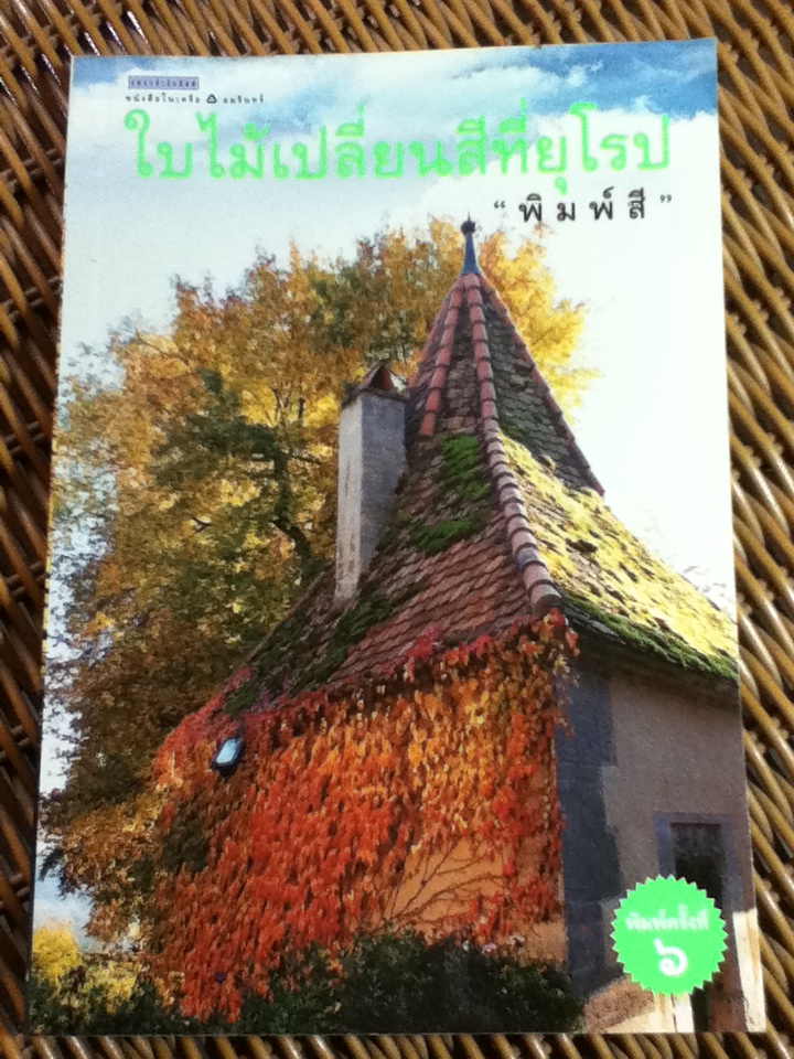 ใบไม้เปลี่ยนสีที่ยุโรป/ พิมพ์สี